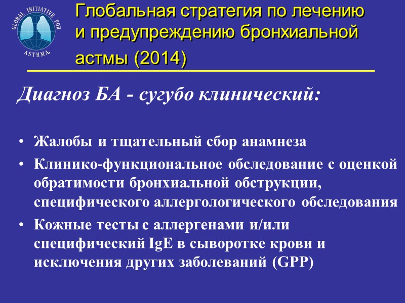Глобальная стратегия по лечению и предупреждению бронхиальной астмы (2014) Диагноз БА - сугубо клинический: